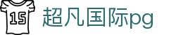 超凡国际pg